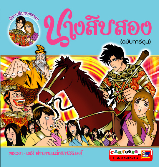 นางสิบสอง (ฉบับการ์ตูน)